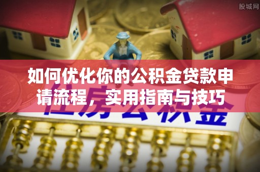 金安如何优化你的公积金贷款申请流程，实用指南与技巧