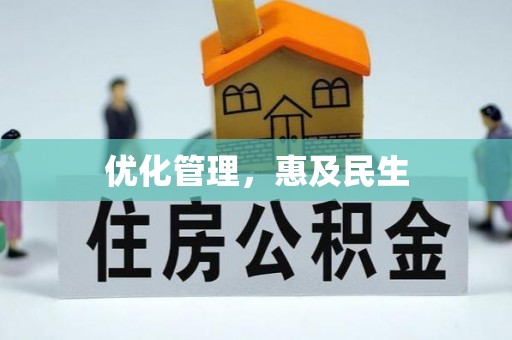 金安优化管理，惠及民生