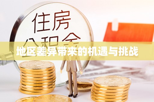 金安地区差异带来的机遇与挑战