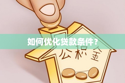 金安如何优化贷款条件？