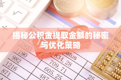金安揭秘公积金提取金额的秘密与优化策略