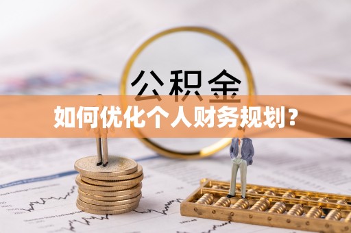 金安如何优化个人财务规划？