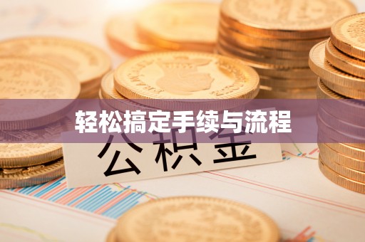 金安轻松搞定手续与流程