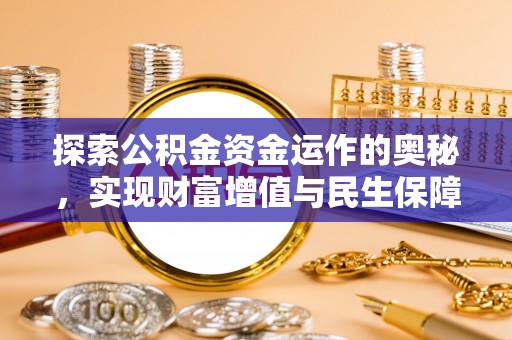 金安探索公积金资金运作的奥秘，实现财富增值与民生保障