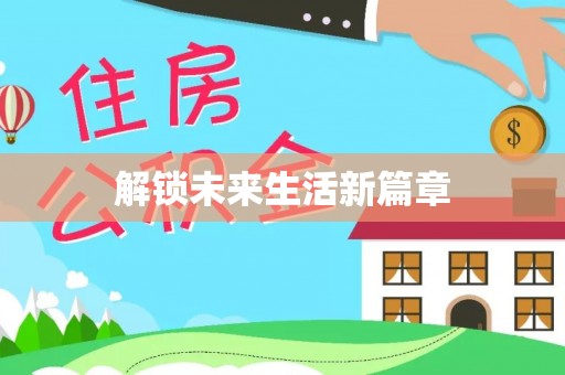 金安解锁未来生活新篇章