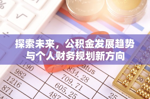 金安探索未来，公积金发展趋势与个人财务规划新方向