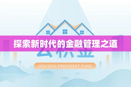 金安探索新时代的金融管理之道