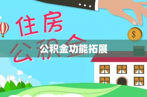 金安公积金功能拓展