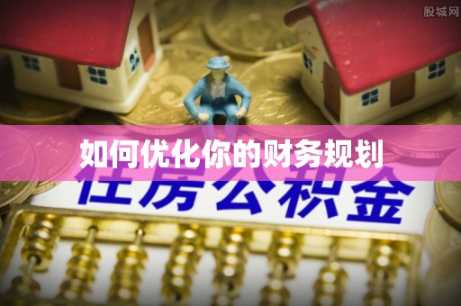 金安如何优化你的财务规划