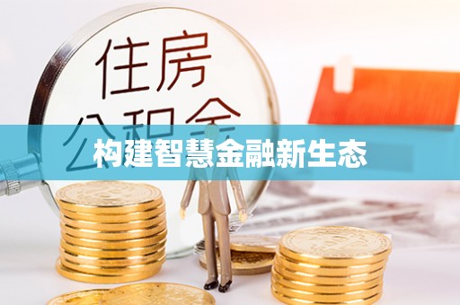 金安构建智慧金融新生态