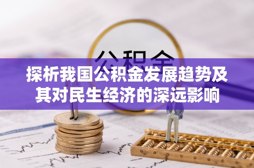 金安探析我国公积金发展趋势及其对民生经济的深远影响