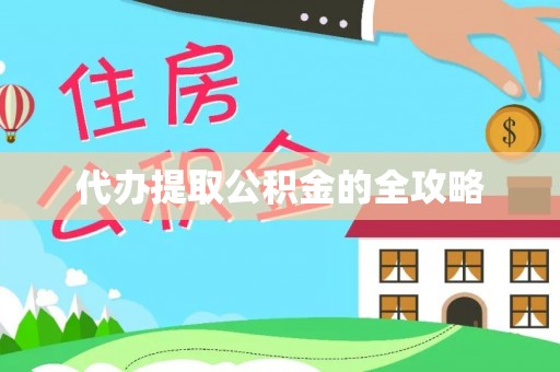 金安代办提取公积金的全攻略