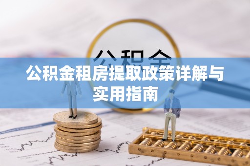 金安公积金租房提取政策详解与实用指南