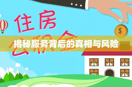金安揭秘服务背后的真相与风险