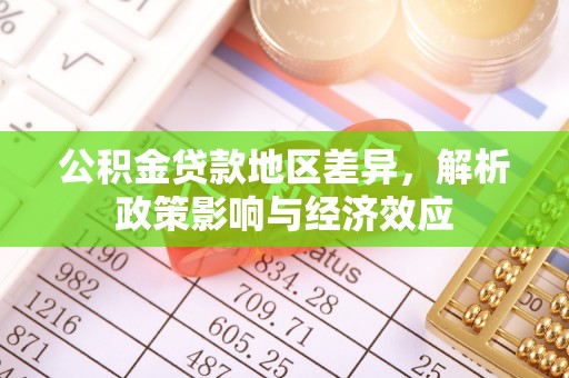 金安公积金贷款地区差异，解析政策影响与经济效应