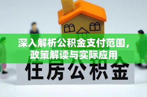 金安深入解析公积金支付范围，政策解读与实际应用