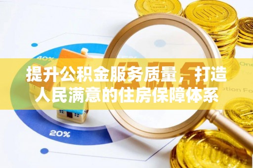 金安提升公积金服务质量，打造人民满意的住房保障体系