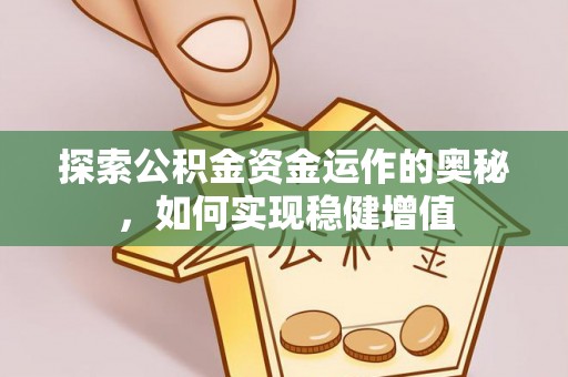 金安探索公积金资金运作的奥秘，如何实现稳健增值