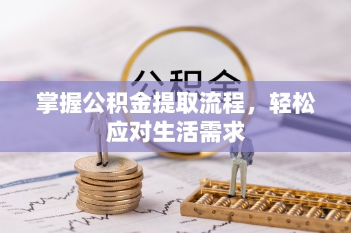 金安掌握公积金提取流程，轻松应对生活需求