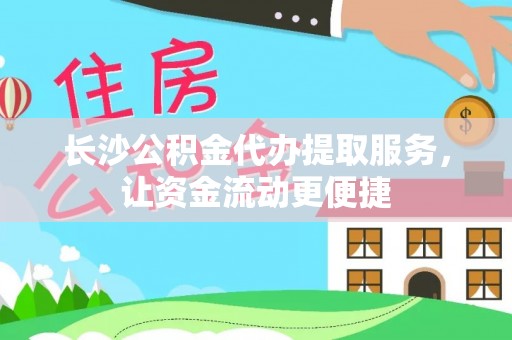 金安长沙公积金代办提取服务，让资金流动更便捷
