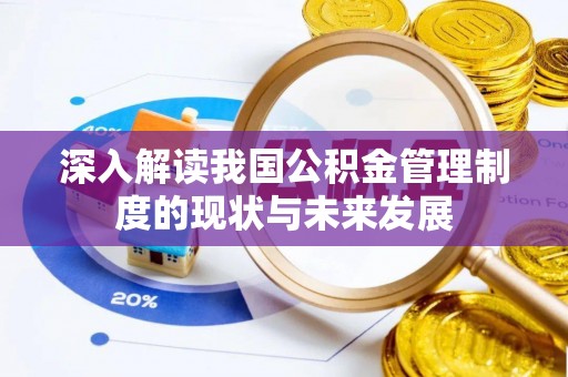 金安深入解读我国公积金管理制度的现状与未来发展