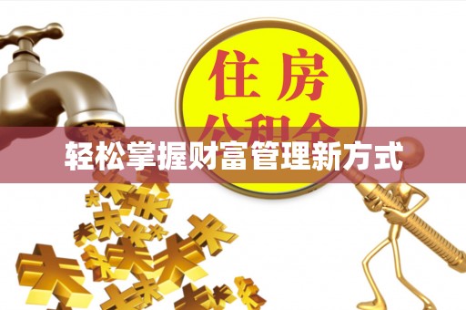 金安轻松掌握财富管理新方式