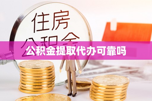 金安公积金提取代办可靠吗