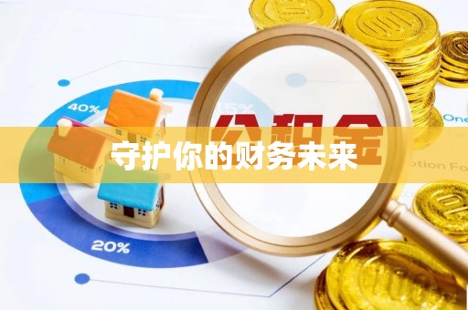 金安守护你的财务未来