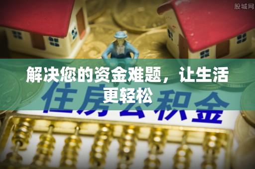 金安解决您的资金难题，让生活更轻松