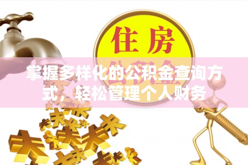 金安掌握多样化的公积金查询方式，轻松管理个人财务