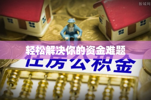 金安轻松解决你的资金难题
