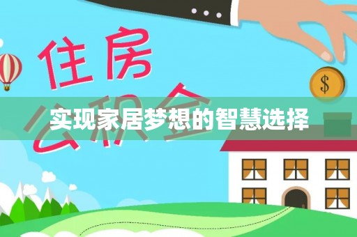 金安实现家居梦想的智慧选择