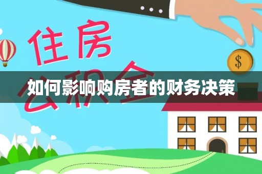 金安如何影响购房者的财务决策