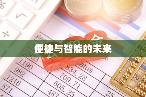 金安便捷与智能的未来