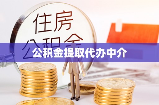 金安公积金提取代办中介