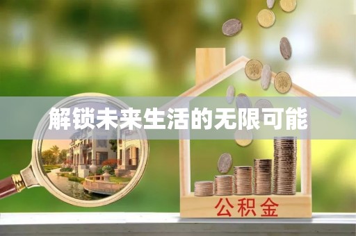 金安解锁未来生活的无限可能