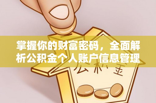 金安掌握你的财富密码，全面解析公积金个人账户信息管理