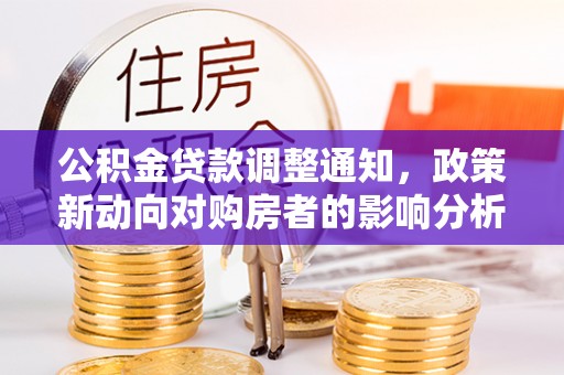 金安公积金贷款调整通知，政策新动向对购房者的影响分析