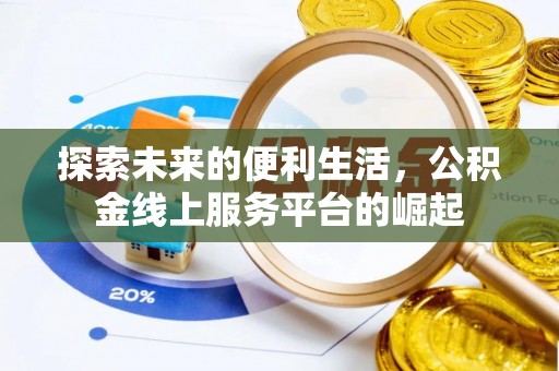金安探索未来的便利生活，公积金线上服务平台的崛起