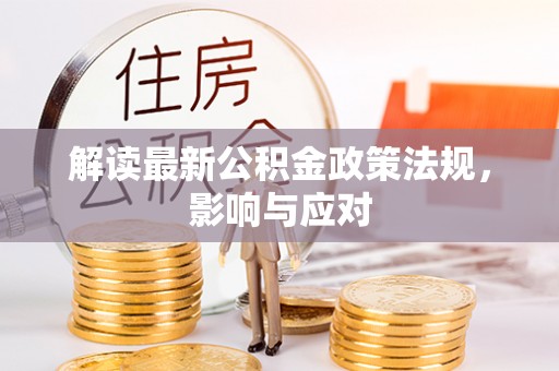 金安解读最新公积金政策法规，影响与应对