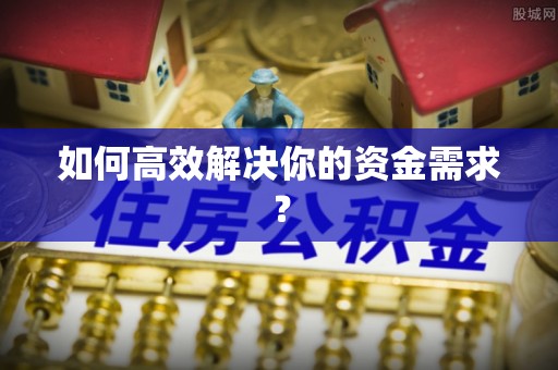 金安如何高效解决你的资金需求？