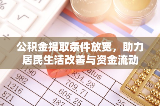金安公积金提取条件放宽，助力居民生活改善与资金流动