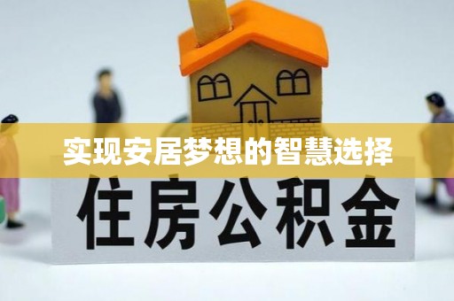 金安实现安居梦想的智慧选择
