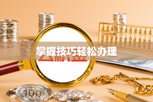 金安掌握技巧轻松办理