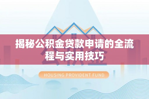 金安揭秘公积金贷款申请的全流程与实用技巧