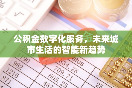 金安公积金数字化服务，未来城市生活的智能新趋势