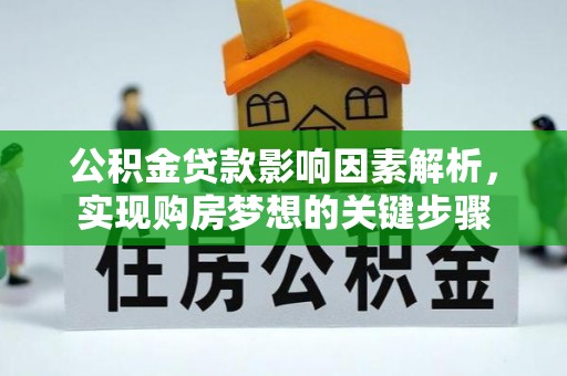 金安公积金贷款影响因素解析，实现购房梦想的关键步骤