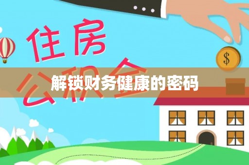 金安解锁财务健康的密码