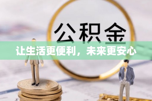 金安让生活更便利，未来更安心