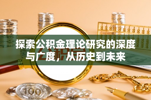 金安探索公积金理论研究的深度与广度，从历史到未来